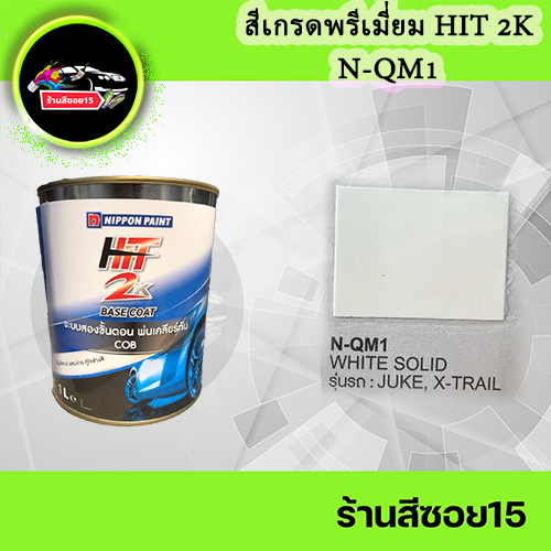 สี-hit-2k-เบอร์-n-qm1-หากต้องการเบอร์อื่นสามารถแจ้งได้เลยครับ