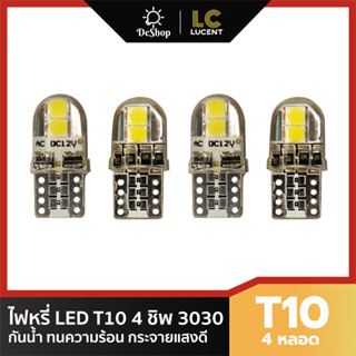 LC LUCENT ไฟหรี่ LED T10 4 ชิพ 3030 Silicone (สีขาว) 4 หลอด