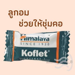 Koflet Himalaya ลูกอม​ ที่ช่วยให้ ไอ การระคายเคืองในลำคอ เจ็บคอ​ น้อยลง  1 แพค บรรจุ 10 เม็ด / ราคาต่อ 1 แพคนะคะ