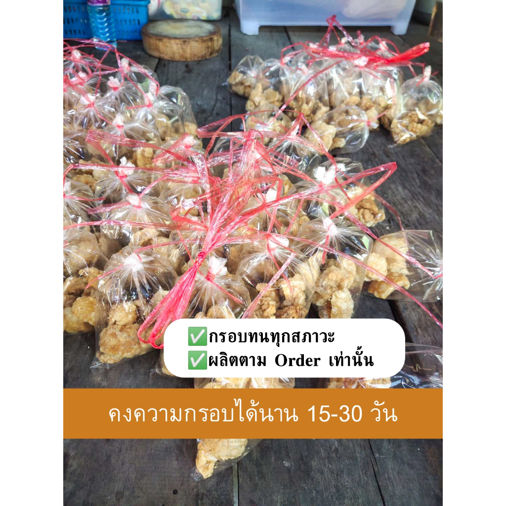 แคบหมูติดเนื้อดึงพวง-กินสนุก-กรอบนาน-ทำใหม่ทุกวัน