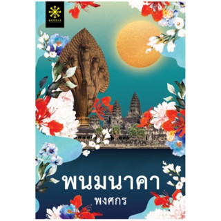 (แถมปก) พนมนาคา ปกใหม่ / พงศกร / หนังสือใหม่