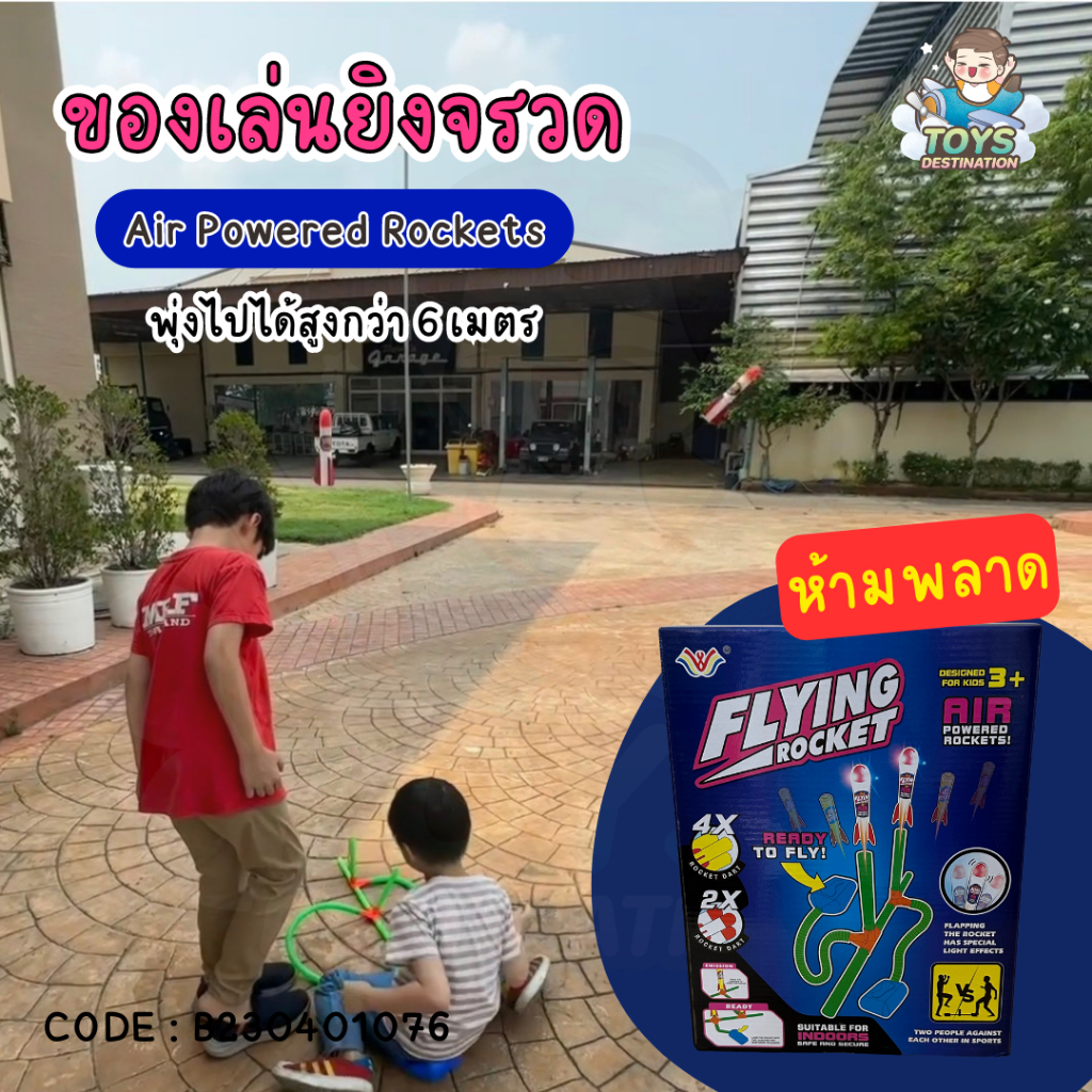 พร้อมส่งในไทย 🚀 ของเล่นยิงจรวด ยิงร็อคเก็ต Flying Rockets Air Powered ...