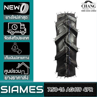 SIAMES รุ่น AG619  ขนาด  7.50-16  4PR