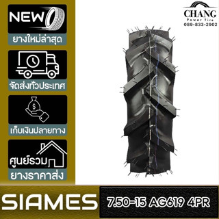 SIAMES รุ่น AG619  ขนาด  7.50-15  4PR