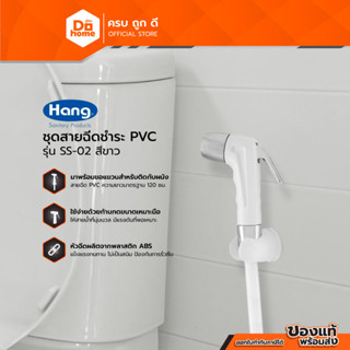 HANG ชุดสายฉีดชำระ PVC รุ่น SS-02 สีขาว |ZWF|