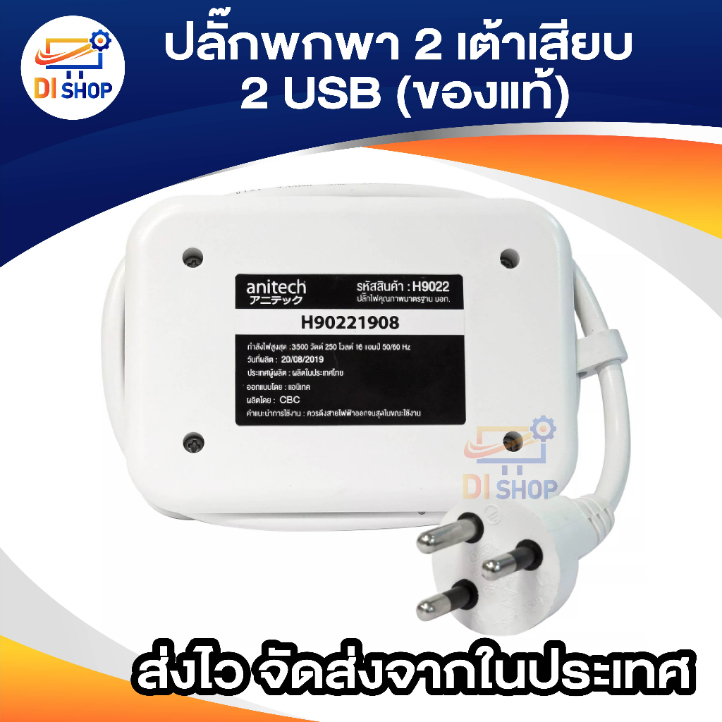 anitech-h9022-ปลั๊กไฟมาตรฐาน-มอก-2-ช่องเสียบ-2-usb-1-1-เมตร-ประกัน-3-ปี