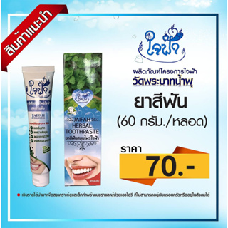 สินค้า ยาสีฟันสมุนไพร ใจฟ้า ขนาด 60 กรัม