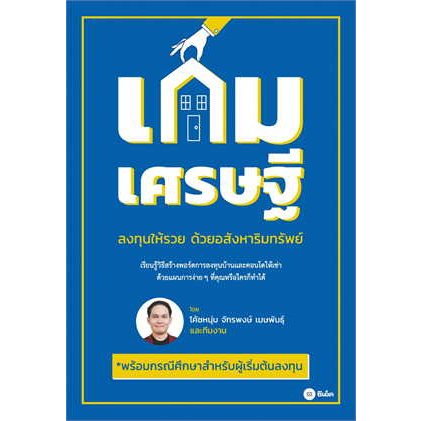 หนังสือ-เกมเศรษฐี-ลงทุนให้รวยด้วยอสังหาริมทรัพย์-ผู้เขียน-จักรพงษ์-เมษพันธุ์-สำนักพิมพ์-ซีเอ็ดยูเคชั่น