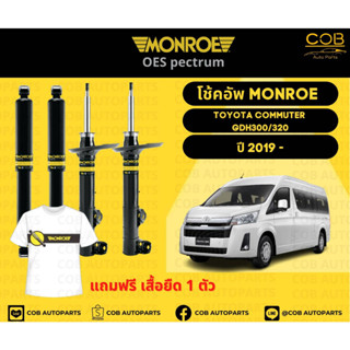 โช้คอัพหลัง Monroe รถยนต์รุ่น Toyota Commuter GDH300 / GDH320 โตโยต้า คอมมิวเตอร์ ปี 2019 ขึ้นไป โช้คมอนโร โออีสเป็กตรัม