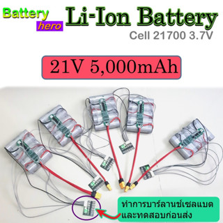 Battery 21V 5,000mAh แบตเตอรี่ลิเธี่ยมไอ-ออน Li-ion Battery แรงดันใช้งาน 18.5V-21V  แบตแอมจิ๋วลำโพงบลูทูธ ใช้เซล์ 21700