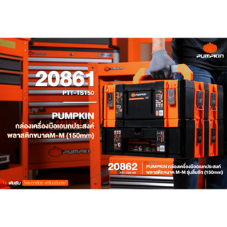 PUMPKIN กล่องเครื่องมืออเนกประสงค์พลาสติกขนาดM-M (150mm) 20861/ รุ่นลิ้นชัก 20862 (กล่องเปล่า)