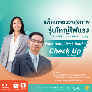 [E-coupon] รพ.พระรามเก้า แพ็กเกจตรวจสุขภาพรุ่นใหญ่ไฟแรง Work Hard, Check Harder ชาย/หญิง Praram9Hospital