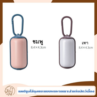 แคปซูลใส่ถุงขยะแบบพกพาเหมาะสำหรับสัตว์เลี้ยง แถมถุงขยะรีฟิล 1 ม้วน Pooper Bag