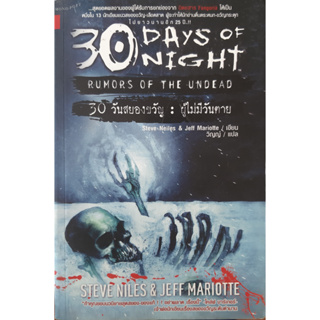 30 วันสยองขวัญ : ผู้ไม่มีวันตาย Steve Neiles & Jeff Mariotte *หนังสือมือสอง ทักมาดูสภาพก่อนได้ค่ะ*