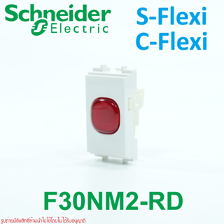 Schneider S-FLEXI ชไนเดอร์ C-FLEXI F30NM2-RD แลมป์ S-Flexi แลมป์ C-Flexi ไฟแสดงสถานะสีแดงS-Flexi แลมป์1ช่องS-FLEXI
