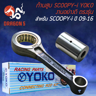 ก้านสูบ YOKO ก้านสูบ สำหรับ SCOOPY-I,สกู๊ปปี้ไอ ปี 09-16 ก้านสูบ อย่างดี เกรด AAA งานตรงรุ่น YOKO