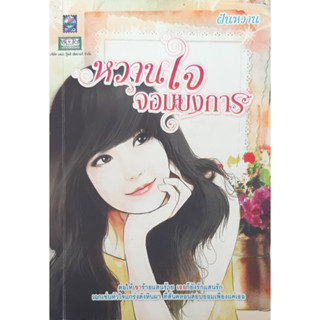 หวานใจจอมบงการ ฝันหวาน *หนังสือมือสอง ทักมาดูสภาพก่อนได้ค่ะ*