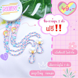 💗ชุดที่2🌈สายคล้องแมส #2🌈 🎀เพิ่มชื่อ+ที่ปรับสายการ์ตูน!!!!! ของมันต้องมี 💜&gt;&gt;💗💗