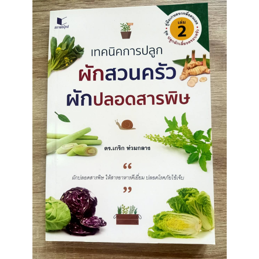 9786160044245-เทคนิคการปลูกผักสวนครัว-ผักปลอดสารพิษ-เล่ม-2-ชุดปลูกผักเลี้ยงครอบครัว