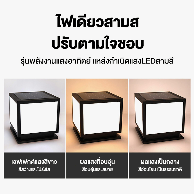 โคมไฟหัวเสา-โคมหัวเสาโซล่าเซลล์-ไฟสวนโซล่าเซลล์-โคมไฟทร-เหลี่ยม-ไฟติดรั้ว-โคมไฟพลังงานแสงอาทิตย์-3-แสง-การควบคุมแสงอั