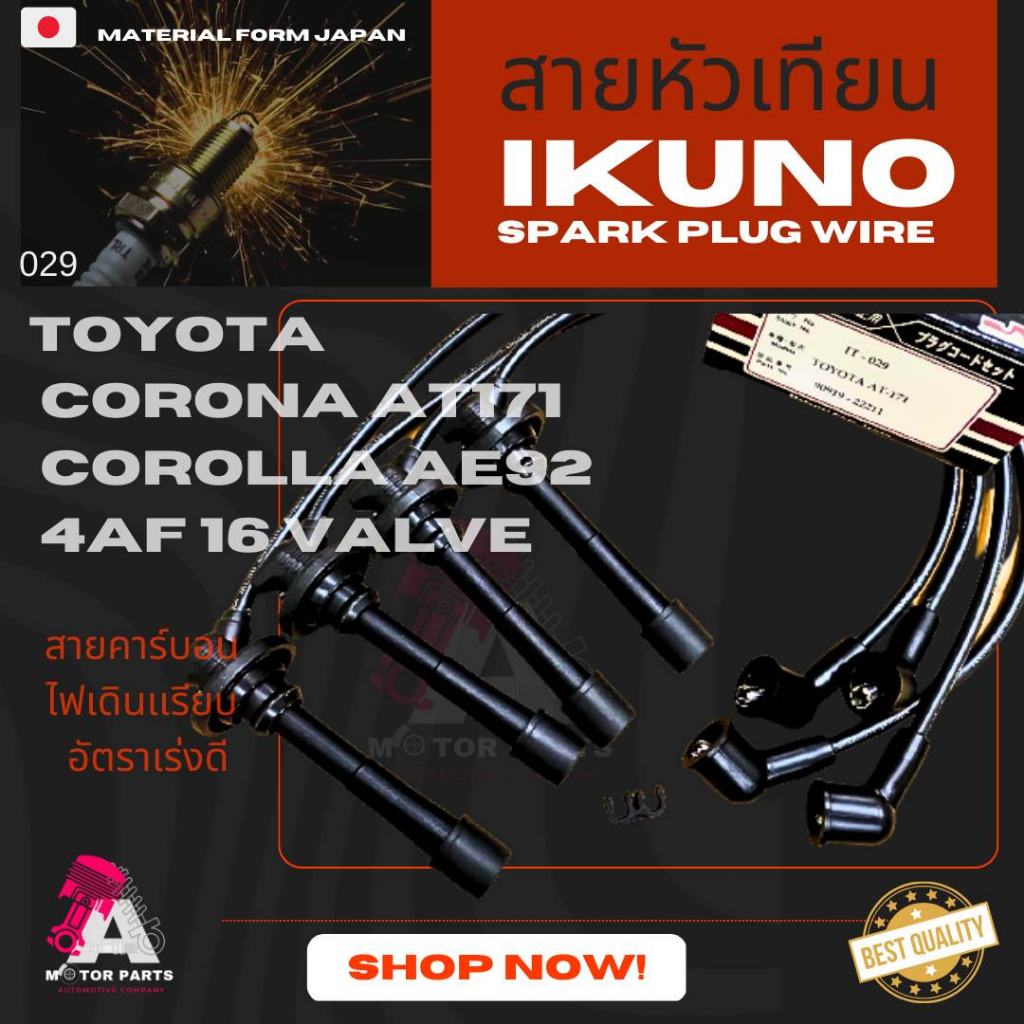 สายหัวเทียน-toyota-corola-ae92-corona-at171-4a-f