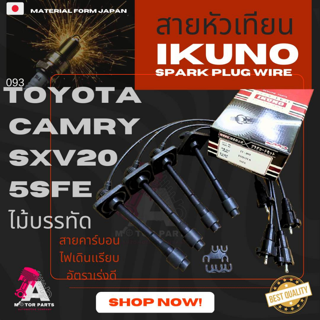 สายหัวเทียน-toyota-camry-sxv20-5s-fe