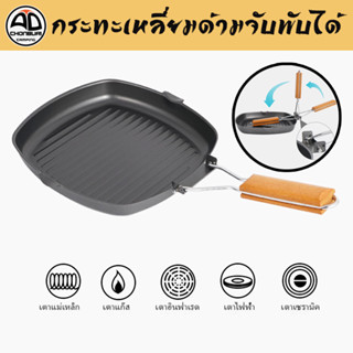 กระทะปิ้งย่าง Square Grill Pan กระทะเหล็กเคลือบ ทรงเหลี่ยม  ขนาด 20และ24 cm. มือจับพับได้ ไม่ติดกระทะ ทำความสะอาดง่าย