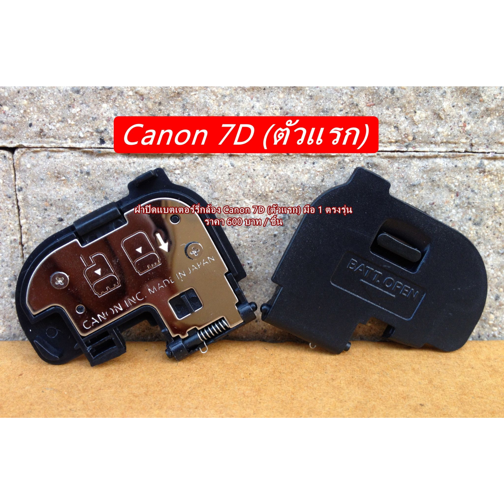 canon-7d-battery-door-cover-ฝาแบต-ฝาปิดแบตเตอร์รี่กล้อง-canon-7d-ตัวแรก-มือ-1