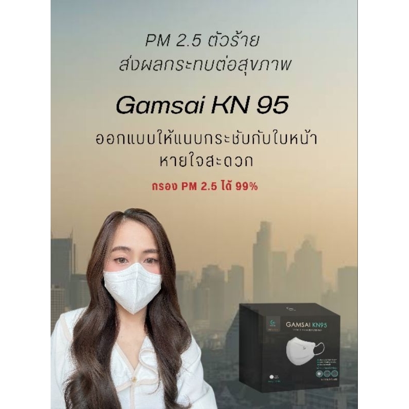 gamsai-kn95-mask-หน้ากากอนามัย-kn95-ทรง-3-d-กรอง-4-ชั้น-กล่อง15ชิ้น