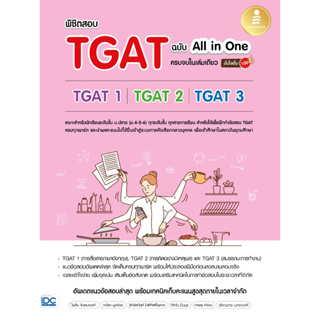 หนังสือ พิชิตสอบ TGAT ฉบับ All-in-One ครบจบในเล่มเดียว มั่นใจเต็ม 100