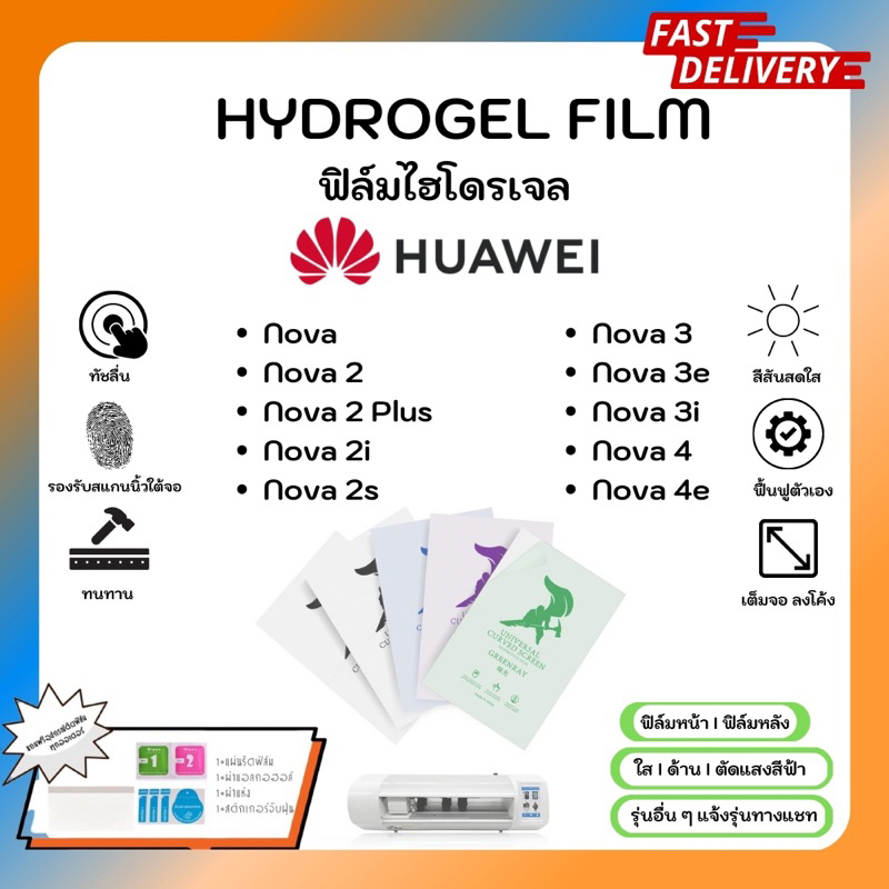 hydrogel-film-ฟิล์มไฮโดรเจลของแท้-ฟิล์มหน้าจอ-ฟิล์มหลัง-แถมแผ่นรีด-huawei-nova-series-nova-2-2plus-2i-2s-3-3e-3i-4-4e