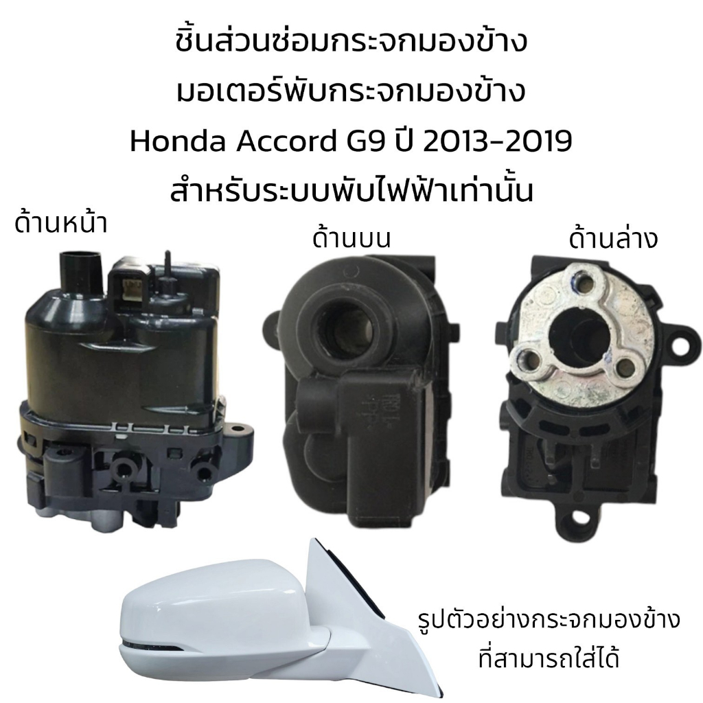 มอเตอร์พับกระจกมองข้าง-honda-accord-g9-ปี-2013-2019