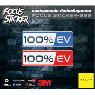 สติกเกอร์-สะท้อนแสง-100-ev-ติดรถไฟฟ้า-สกุ๊ตเตอร์ไฟฟ้า-รถไฟฟ้าแม่บ้าน-รถยนต์ไฟฟ้า-สวยๆ-ขนาด-13-3-5-เซน