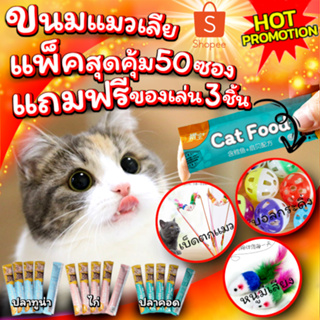 ขนมแมวเลีย Cat Food คัดสรรคุณภาพที่น้องแมวชอบ แสนอร่อย มี 3รสชาติ พร้อมส่ง จากไทย