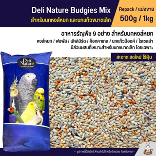 Deli Nature อาหารนกธัญพืช 9 อย่าง สำหรับนกหงส์หยก และนกแก้วขนาดเล็ก (แบ่งขาย 500g / 1kg)
