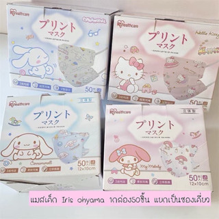 🔥ใส่โค้ดX8SFXJลด54🔥แมสเด็ก 3D IRIS healthcare Sanrio หน้ากากอนามัยเด็กโต หน้ากากเด็ก ของแท้ญี่ปุ่น