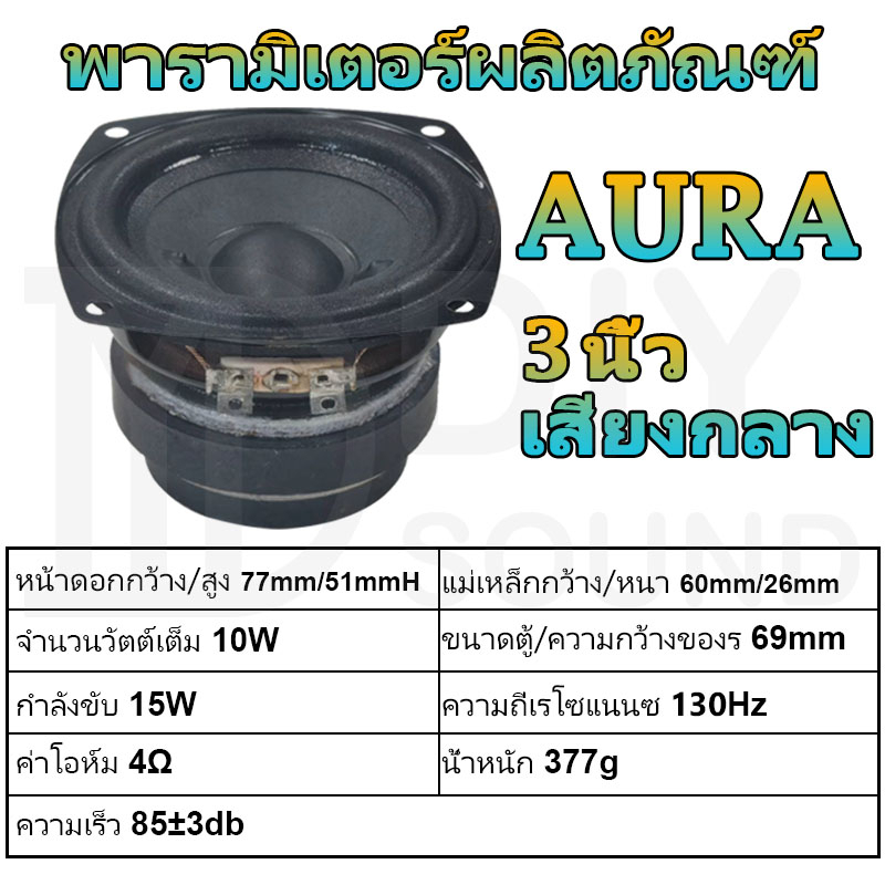 diysound-aura-ดอกกลาง-3-นิ้ว-4-10w-ดอกลำโพง3-นิ้ว-ดอกลำโพง3นิ้วaura-ดอก3นิ้ว-กลาง-aura3นิ้ว-ดอกออร่า3นิ้ว-เสียงกลาง-3นิ