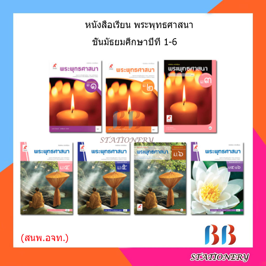 หนังสือเรียน-แบบเรียน-พระพุทธศาสนา-ม-1-ม-6-อจท