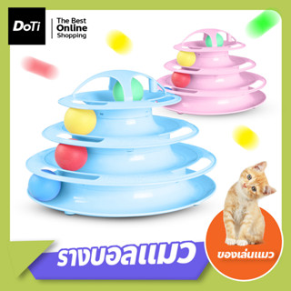 รางบอลทาวเวอร์ 4 ชั้น แบบวงกลม อุปกรณ์สัตว์เลี้ยง Tower Cat ของเล่นหมุนพร้อมบอล