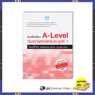 หนังสือ แนวข้อสอบ A-Level วิชาคณิตศาสตร์ประยุกต์ 1 (แนวใหม่)พิชิตข้อสอบมั่นใจ ก่อนสอบจริง 07765