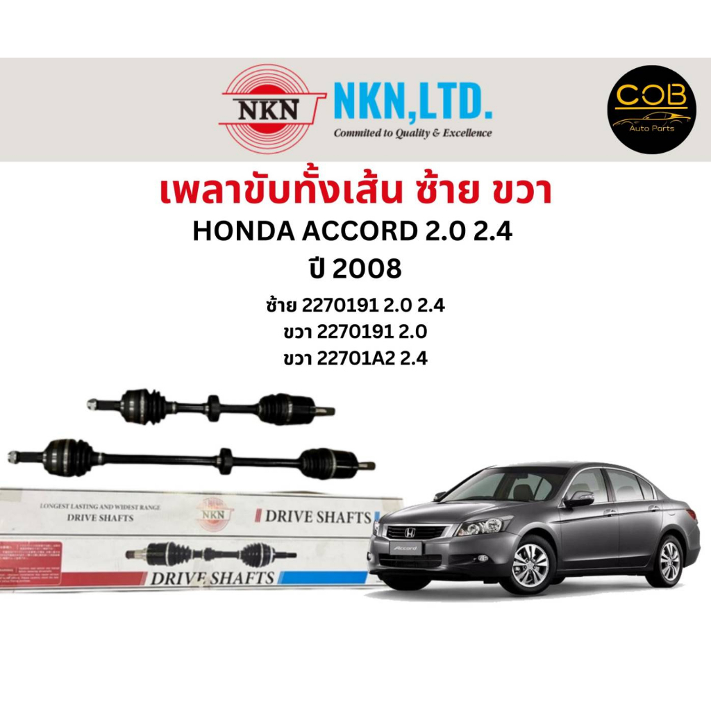 เพลาขับทั้งเส้น-ซ้าย-ขวา-honda-accord-2-0-2-4-ปี-2003-2007-เพลาขับทั้งเส้น-nkn-ฮอนด้าแอคคอร์ด