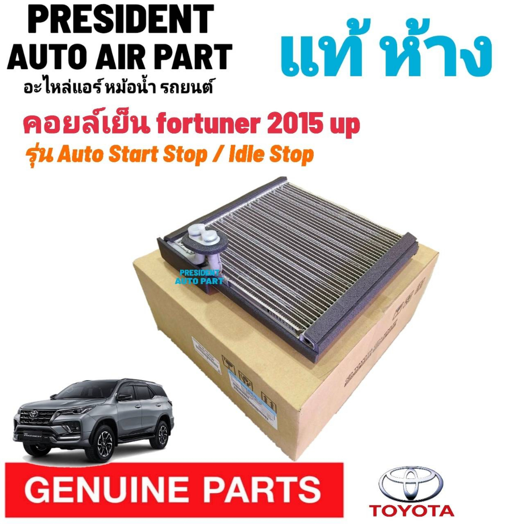คอยล์เย็น แท้ ห้าง Toyota Fortuner 2015 2020 ตู้หน้า โตโยต้า ฟอร์จูเน
