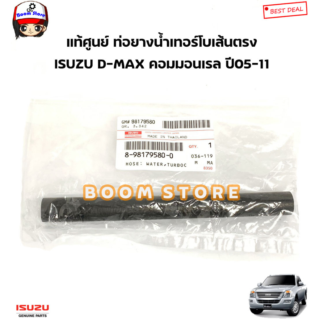 isuzu-แท้ศูนย์-ชุดท่อยางน้ำรอบเครื่อง-isuzu-d-max-ดีแม็กคอมมอนเรล-ปี05-11-จำนวน-7-ชิ้น