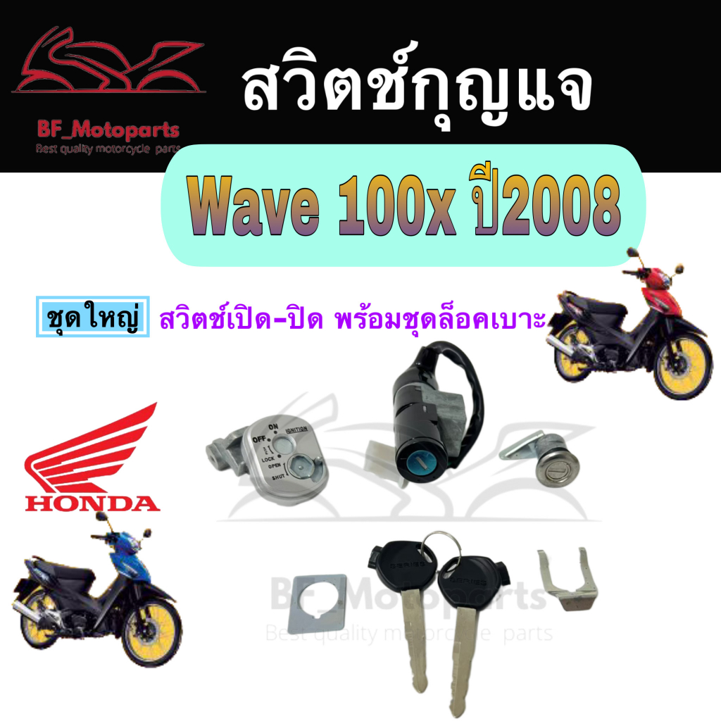 36-สวิทกุญแจ-wave-100x-ปี-2008-honda-wave-100x-ฮอนด้าเวฟ-100x-สวิทช์กุญแจ-สวิซกุญแจ-สวิตกุญแจ-wave-100x-key-set-honda