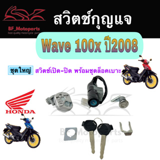 36.สวิทกุญแจ Wave 100x ปี 2008 Honda Wave 100x ฮอนด้าเวฟ 100x สวิทช์กุญแจ สวิซกุญแจ สวิตกุญแจ Wave 100X Key Set Honda