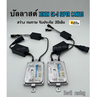 บัลลาสไฟรถยนต์ บัลลาสไฟ บัลลาส xenon 55w canbus  fast bright สว่างเร็ว  รับประกัน 3ปีเต็ม