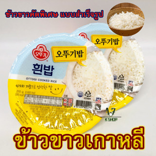 🍚 ข้าวเกาหลี 🍚 KOREA RICE 210g ข้าวสวยสำเร็จรูป Ottogi Cooked White Rice 햇반 ข้าวสวยเกาหลีพร้อมทาน