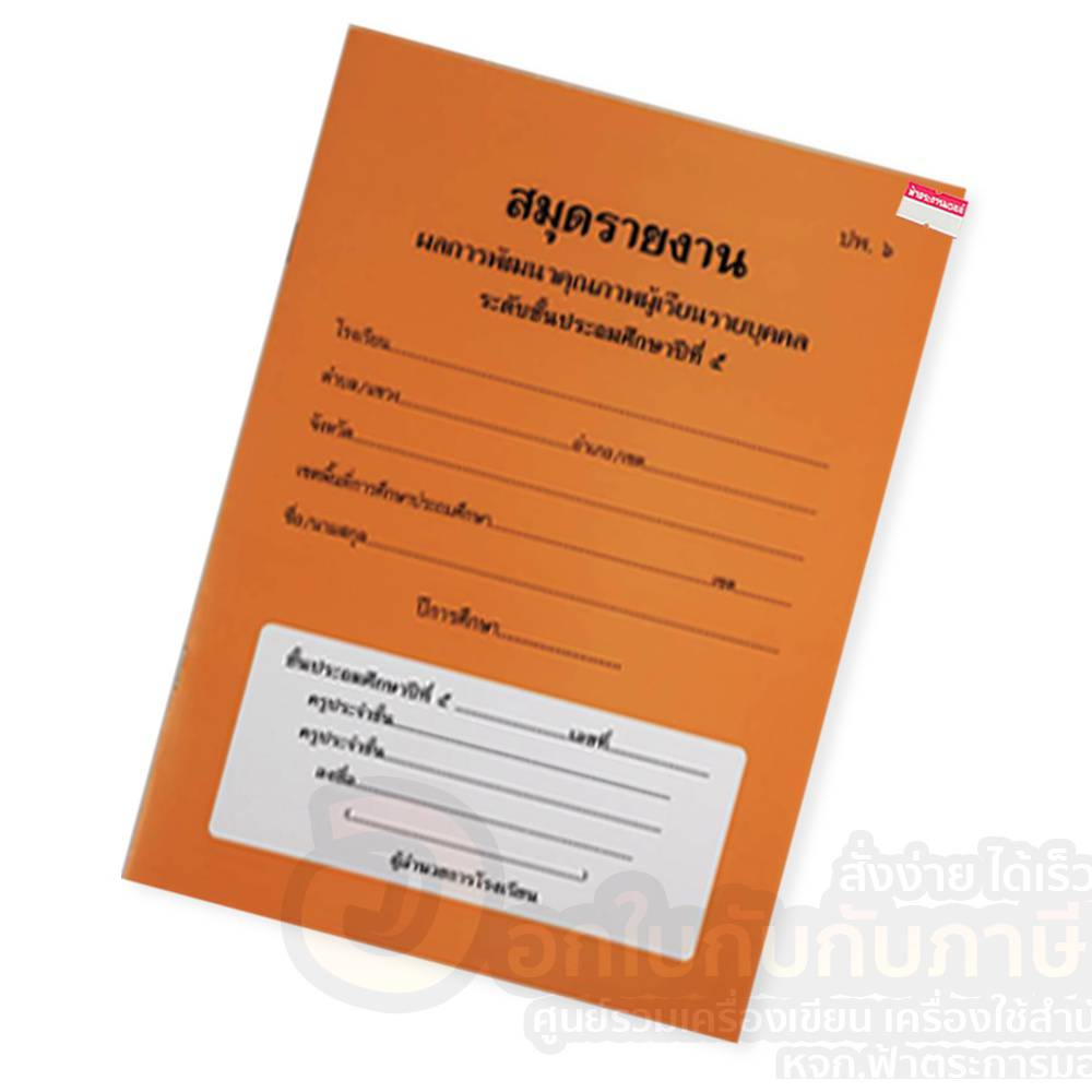สมุดรายงาน ประจำตัวนักเรียน ปพ.6 สมุดรายงานประจำตัวนักเรียน | Shopee ...