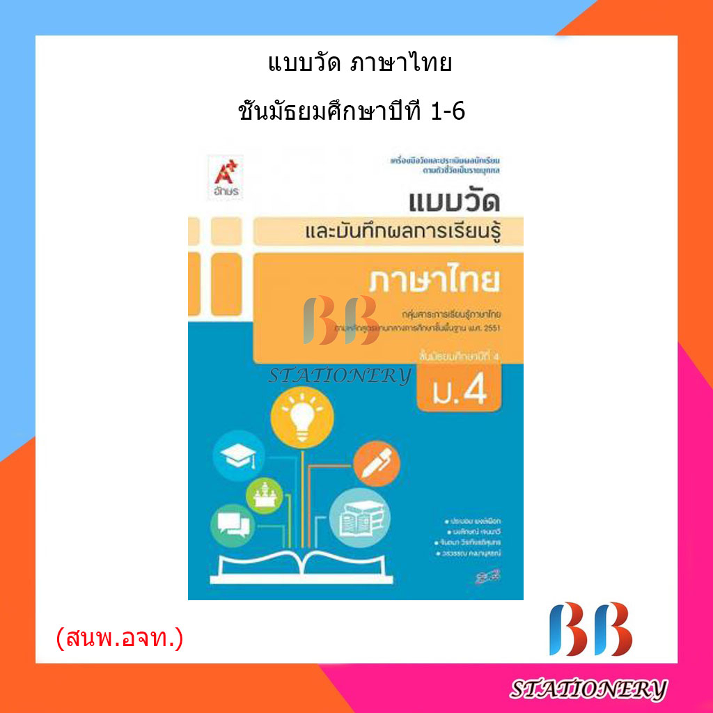 แบบวัดและบันทึกผล-ภาษาไทย-ม-1-ม-6-อจท