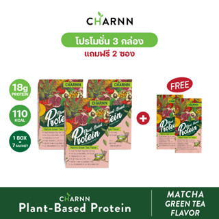 CHARNN โปรตีนจากพืช Plant based Protein MatCha ฌาณ โปรตีนพืช 100% (รสมัทฉะ แพ็ค 3 กล่องแถม 2 ซอง)